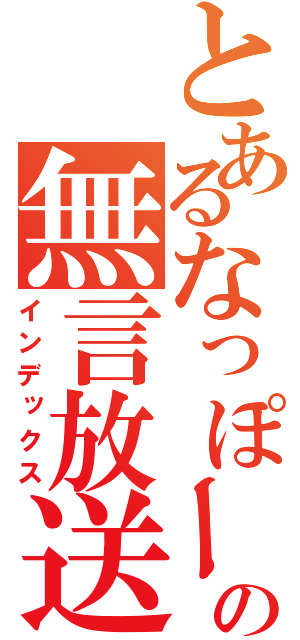 とあるなっぽーの無言放送（インデックス）