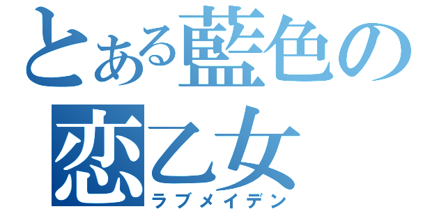 とある藍色の恋乙女（ラブメイデン）