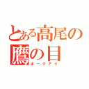 とある高尾の鷹の目（ホークアイ）