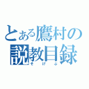 とある鷹村の説教目録（そげぶ）