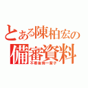 とある陳柏宏の備審資料（不看後悔一輩子）