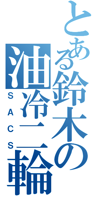 とある鈴木の油冷二輪（ＳＡＣＳ）