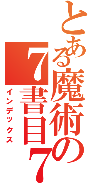 とある魔術の７書目７（インデックス）