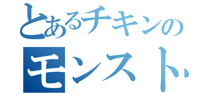 とあるチキンのモンストグル（）