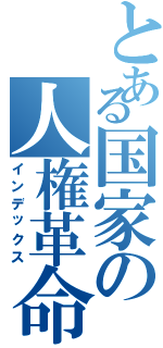 とある国家の人権革命（インデックス）