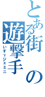 とある街の遊撃手（いすゞジェミニ）