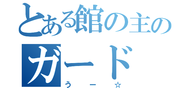 とある館の主のガード（うー☆）