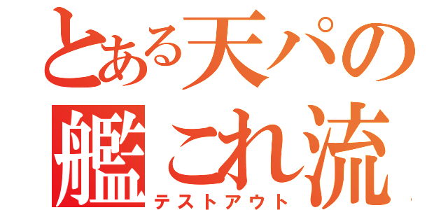 とある天パの艦これ流行（テストアウト）