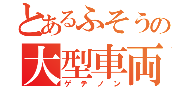 とあるふそうの大型車両（ゲテノン）