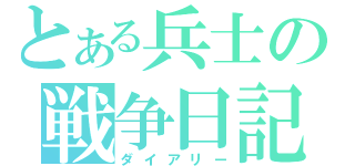 とある兵士の戦争日記（ダイアリー）