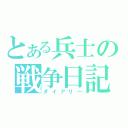 とある兵士の戦争日記（ダイアリー）