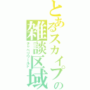 とあるスカイプの雑談区域（チャベリワールド）