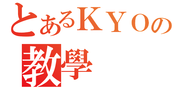 とあるＫＹＯの教學（）