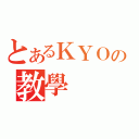 とあるＫＹＯの教學（）