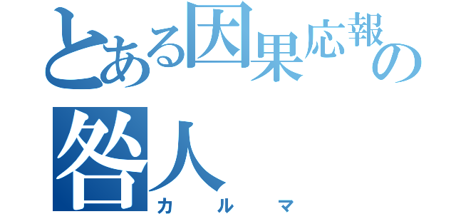 とある因果応報の咎人（カルマ）