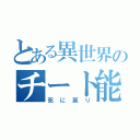 とある異世界のチート能力（死　に　戻　り）