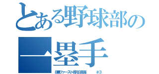 とある野球部の一塁手（８番ファースト坂元白風海    ＃３）