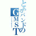 とあるバンドのＧＭＳＴ（ラーメンツケメンボクイケメン）