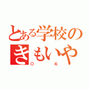 とある学校のきもいやつ（〇元）