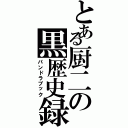 とある厨二の黒歴史録（パンドラブック）