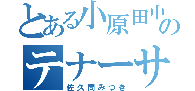 とある小原田中のテナーサックス（佐久間みつき）