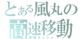 とある風丸の高速移動（疾風ダッシュ）