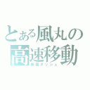 とある風丸の高速移動（疾風ダッシュ）