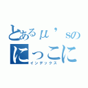 とあるμ'ｓのにっこにっこにー（インデックス）