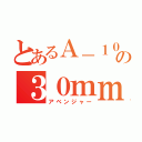 とあるＡ－１０の３０ｍｍ機関砲（アベンジャー）