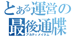 とある運営の最後通牒（アルティメイタム）