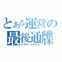 とある運営の最後通牒（アルティメイタム）