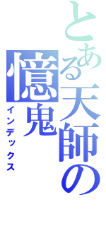 とある天師の憶鬼（インデックス）