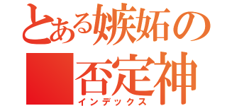 とある嫉妬の 否定神話（インデックス）