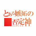 とある嫉妬の 否定神話（インデックス）