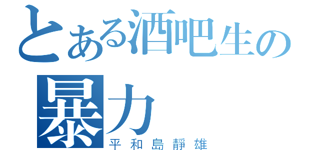 とある酒吧生の暴力（平和島靜雄）