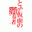 とある仮面の演奏者（キバ）