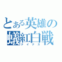 とある英雄の蟻紅白戦（ナイナス）