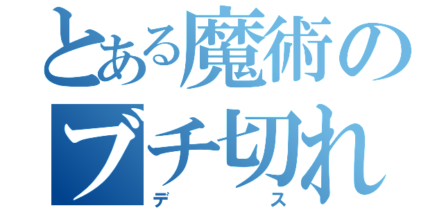 とある魔術のブチ切れ（デス）