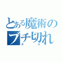 とある魔術のブチ切れ（デス）