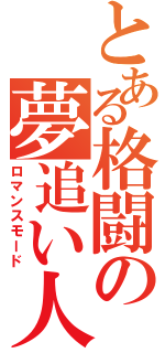 とある格闘の夢追い人（ロマンスモード）