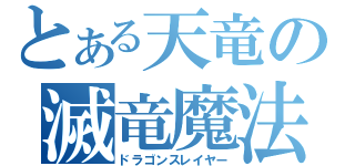 とある天竜の滅竜魔法（ドラゴンスレイヤー）