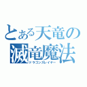 とある天竜の滅竜魔法（ドラゴンスレイヤー）