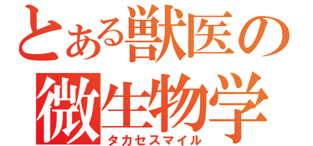 とある獣医の微生物学（タカセスマイル）