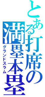 とある打席の満塁本塁打（グランドスラム）