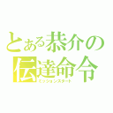 とある恭介の伝達命令（ミッションスタート）