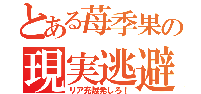 とある苺季果の現実逃避（リア充爆発しろ！）