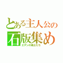 とある主人公の石版集め（エデンの戦士たち）