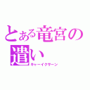 とある竜宮の遣い（キャーイクサーン）