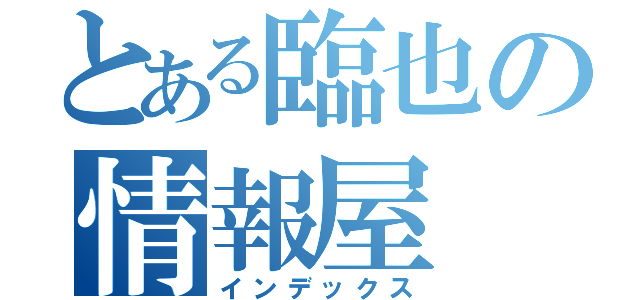 とある臨也の情報屋（インデックス）