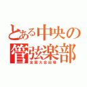 とある中央の管弦楽部（全国大会出場）